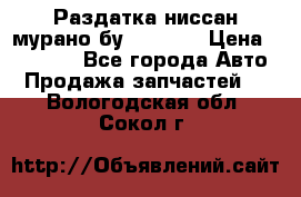 Раздатка ниссан мурано бу z50 z51 › Цена ­ 15 000 - Все города Авто » Продажа запчастей   . Вологодская обл.,Сокол г.